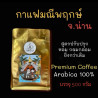 Café en grains Arabica Manipruek NAN de Thaïlande, 500 g