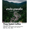 태국에서 갓 로스팅한 아라비카 커피 | Thepsadet