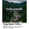 Thepsadet Coffee: 치앙마이의 정통 태국 아라비카
